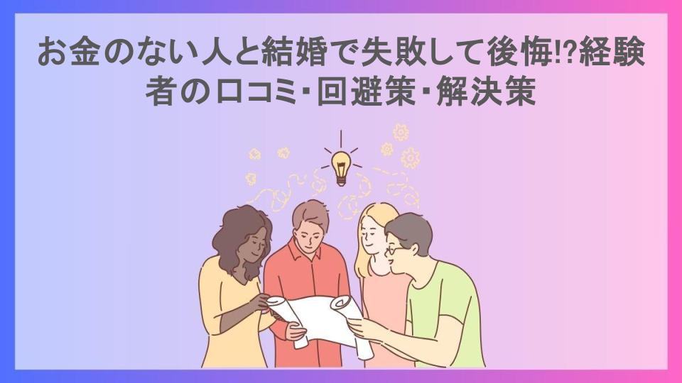 お金のない人と結婚で失敗して後悔!?経験者の口コミ・回避策・解決策